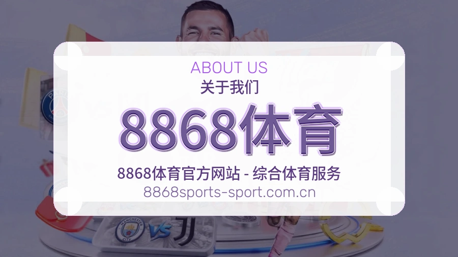 关于 8868体育 综合体育品牌介绍图
