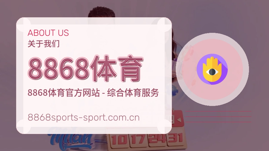 8868体育发展说明